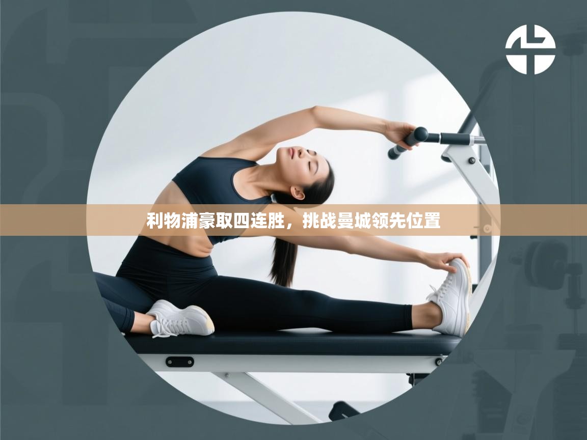 开云体育实名认证入口-利物浦豪取四连胜,挑战曼城领先位置  第1张