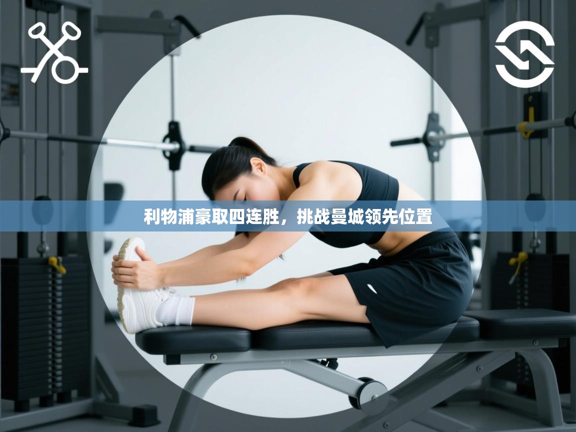 开云体育实名认证入口-利物浦豪取四连胜,挑战曼城领先位置  第2张