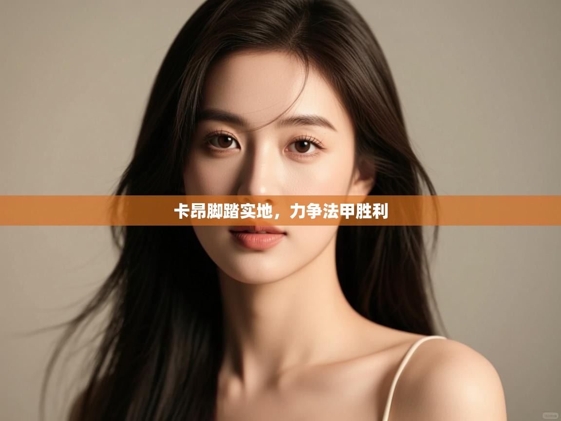 开云体育PC版网页版登录-卡昂脚踏实地,力争法甲胜利 第1张