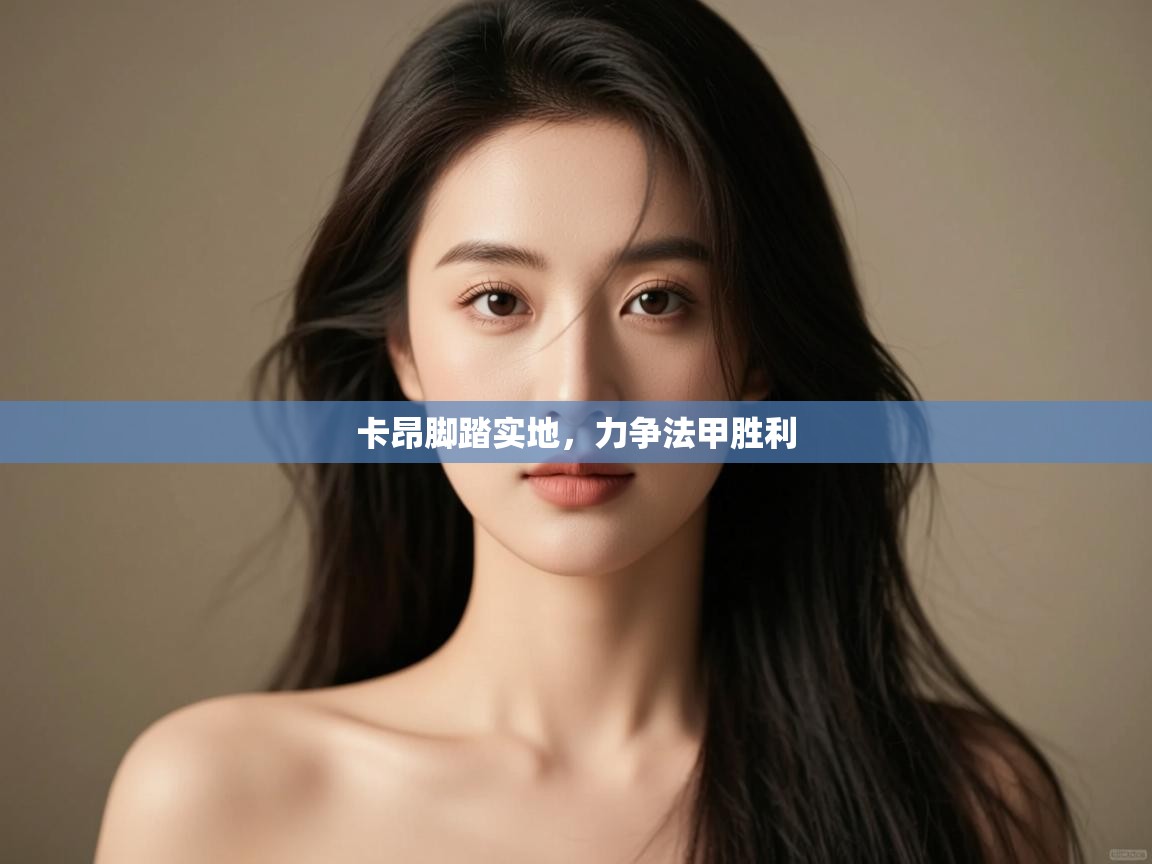 开云体育PC版网页版登录-卡昂脚踏实地,力争法甲胜利 第4张