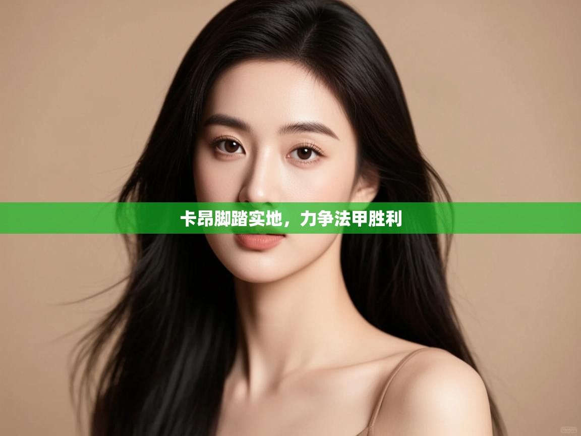 开云体育PC版网页版登录-卡昂脚踏实地,力争法甲胜利 第3张