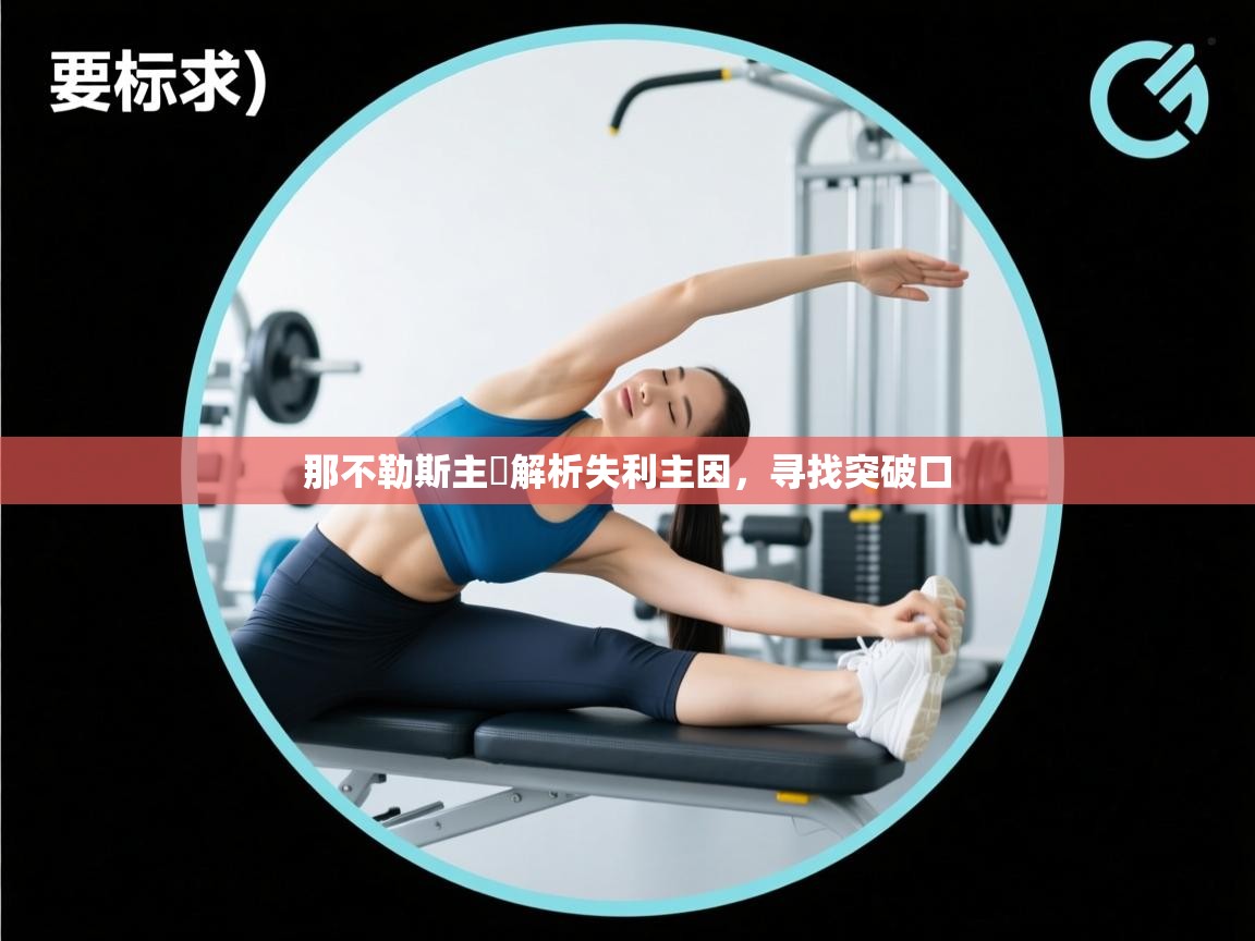 开云体育入口平台-那不勒斯主帥解析失利主因，寻找突破口  第4张