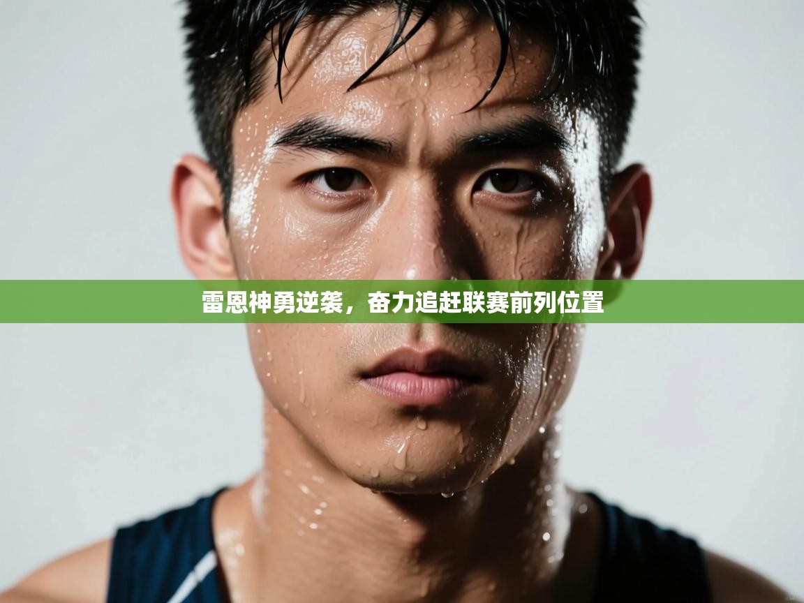 kaiyun体育入口-雷恩神勇逆袭，奋力追赶联赛前列位置  第2张