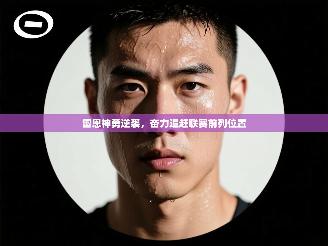 kaiyun体育入口-雷恩神勇逆袭，奋力追赶联赛前列位置  第4张