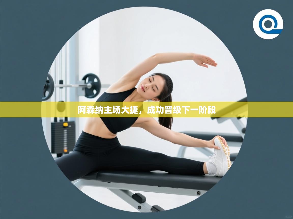 -阿森纳主场大捷,成功晋级下一阶段 第1张