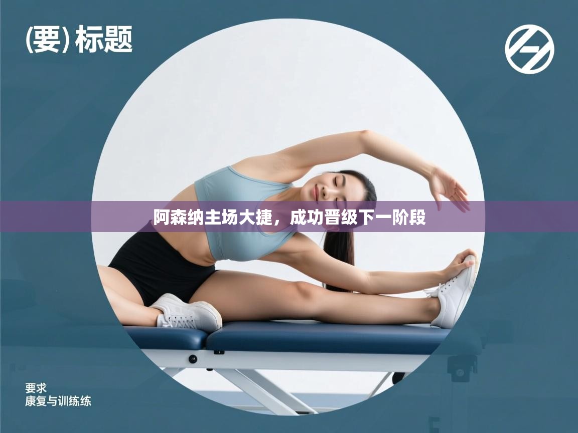 -阿森纳主场大捷,成功晋级下一阶段 第4张