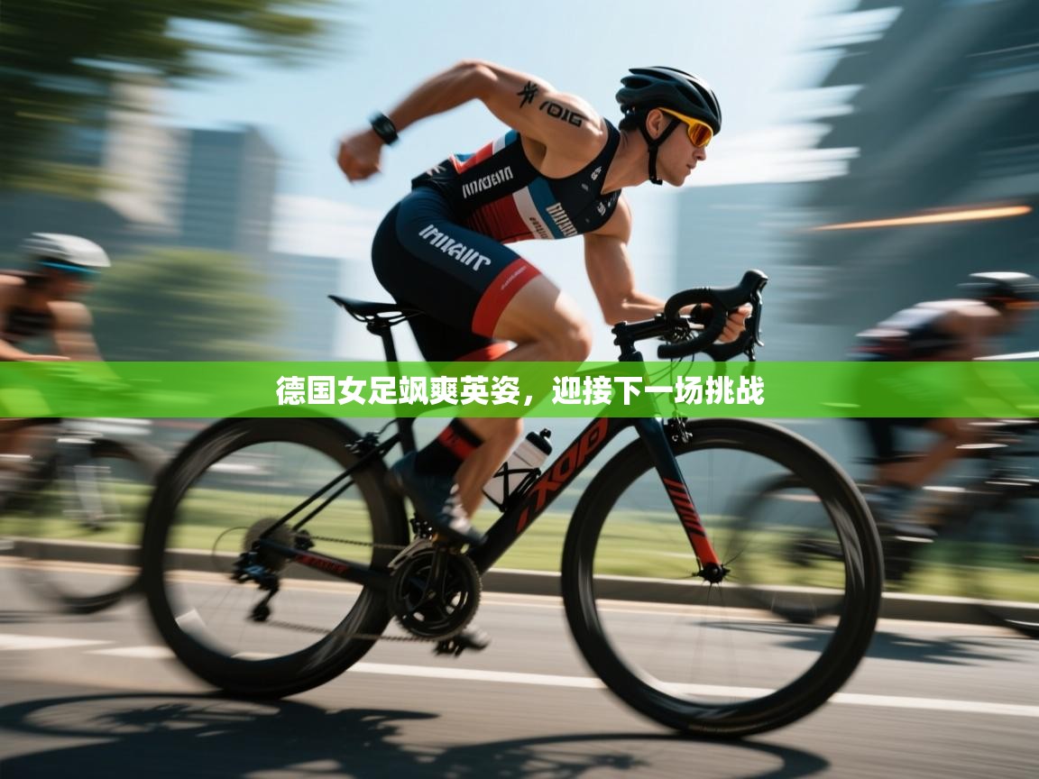 开云中国kaiyun·体育官方网站-德国女足飒爽英姿，迎接下一场挑战  第2张