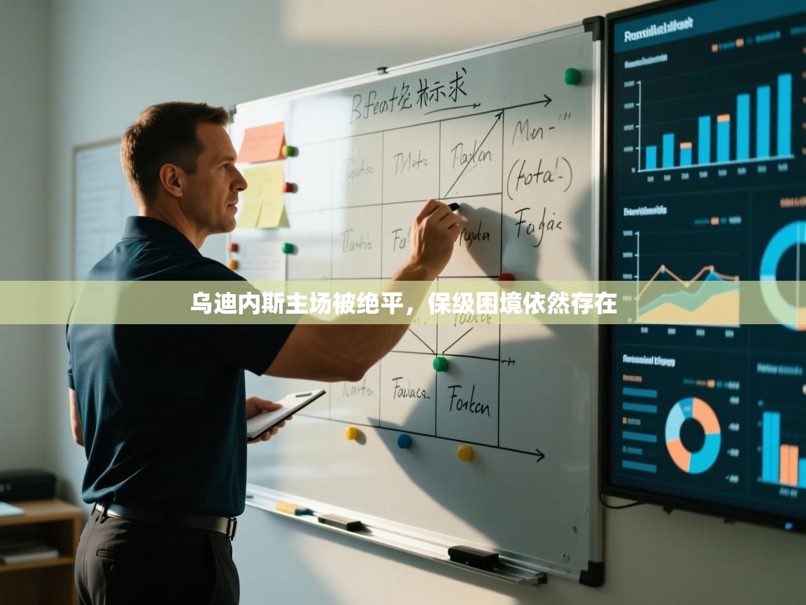 开云体育联赛专题页-乌迪内斯主场被绝平,保级困境依然存在 第3张