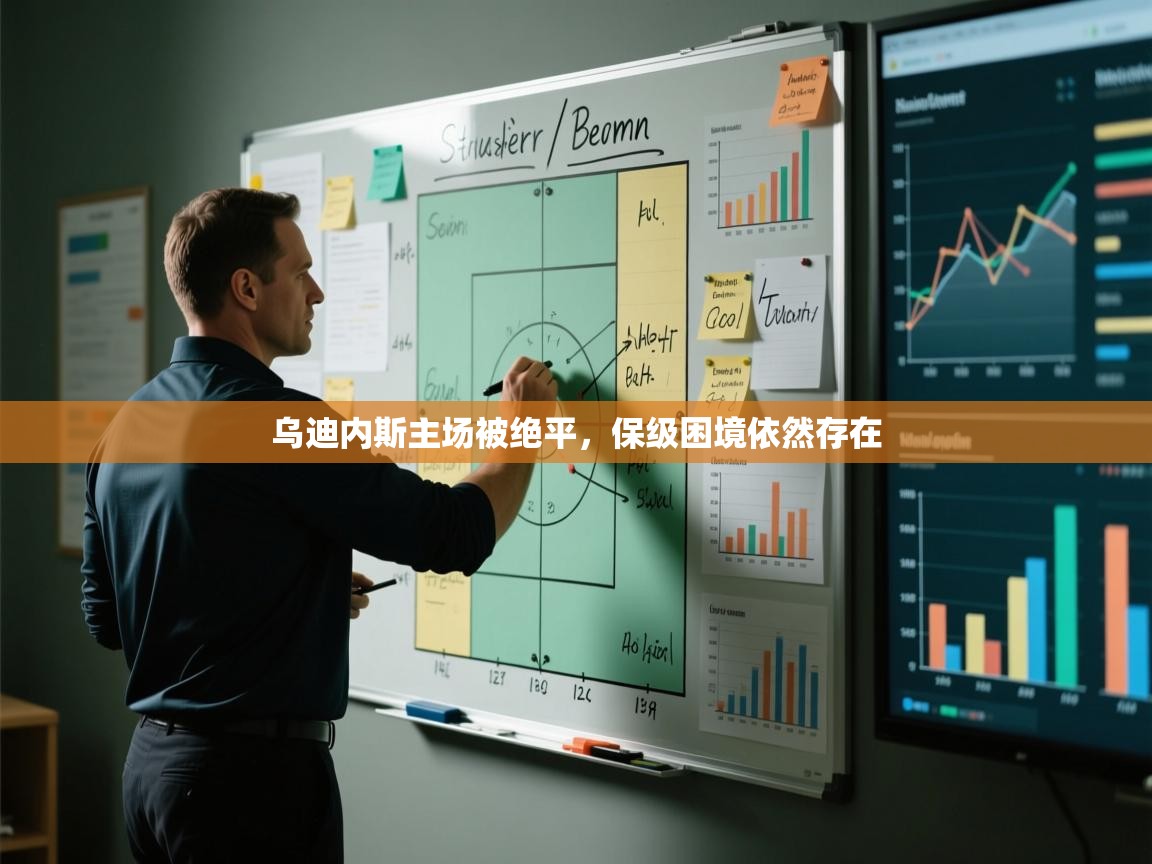 开云体育联赛专题页-乌迪内斯主场被绝平,保级困境依然存在 第2张