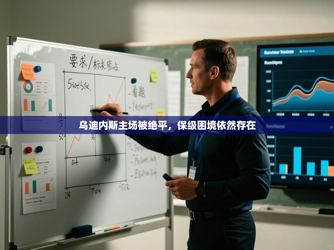 开云体育联赛专题页-乌迪内斯主场被绝平,保级困境依然存在 第4张