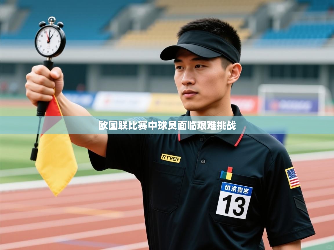 开云体育app投诉-欧国联比赛中球员面临艰难挑战 第4张