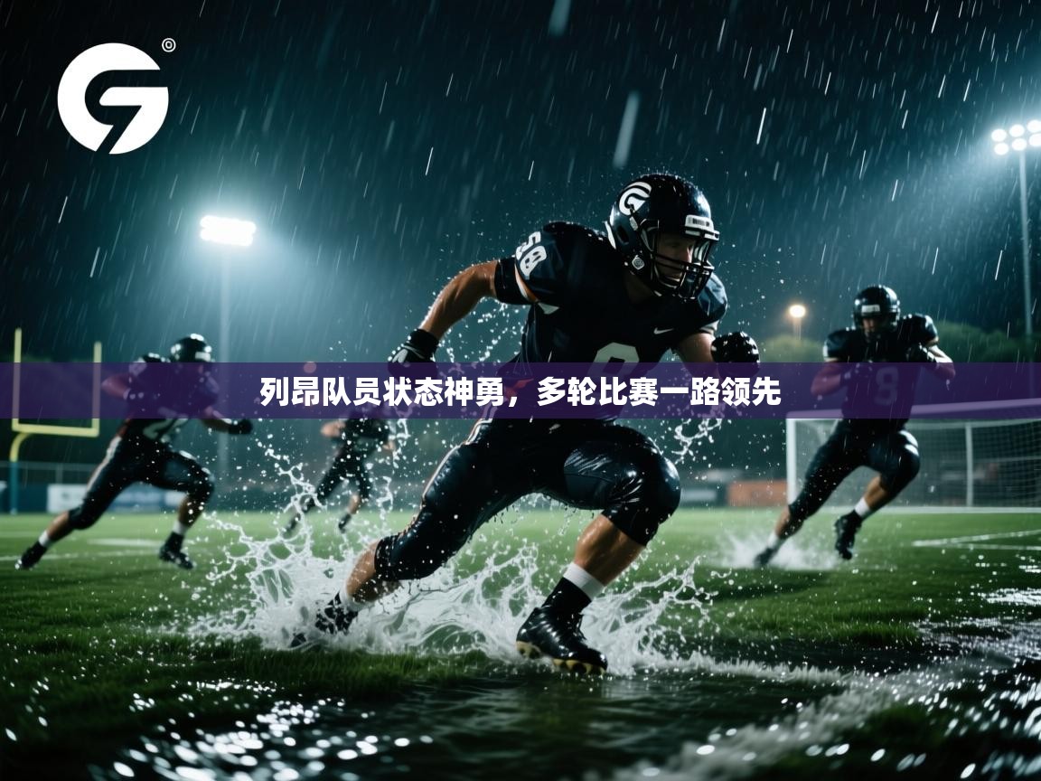 开云平台-列昂队员状态神勇,多轮比赛一路领先 第1张