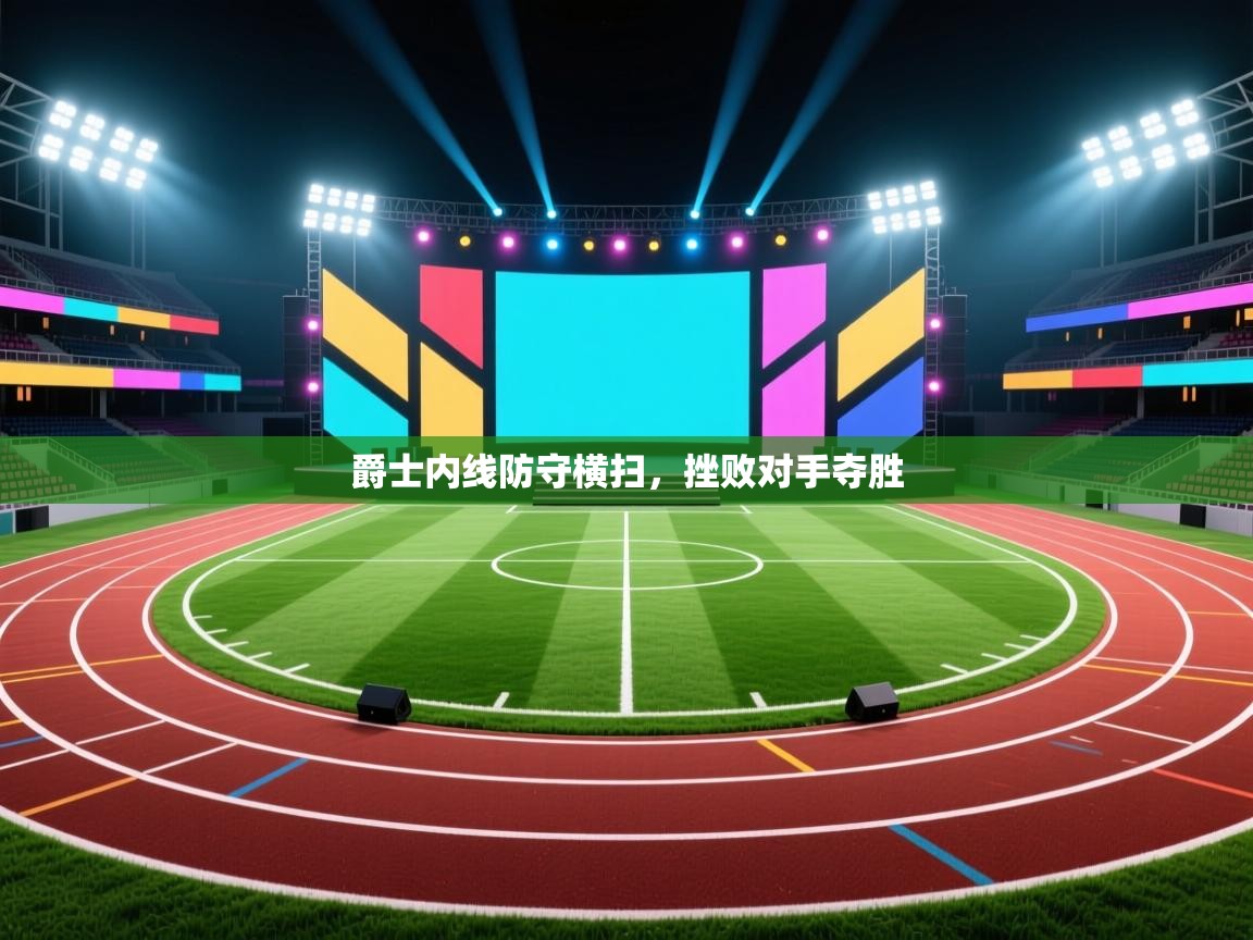 开云体育-爵士内线防守横扫,挫败对手夺胜 第1张