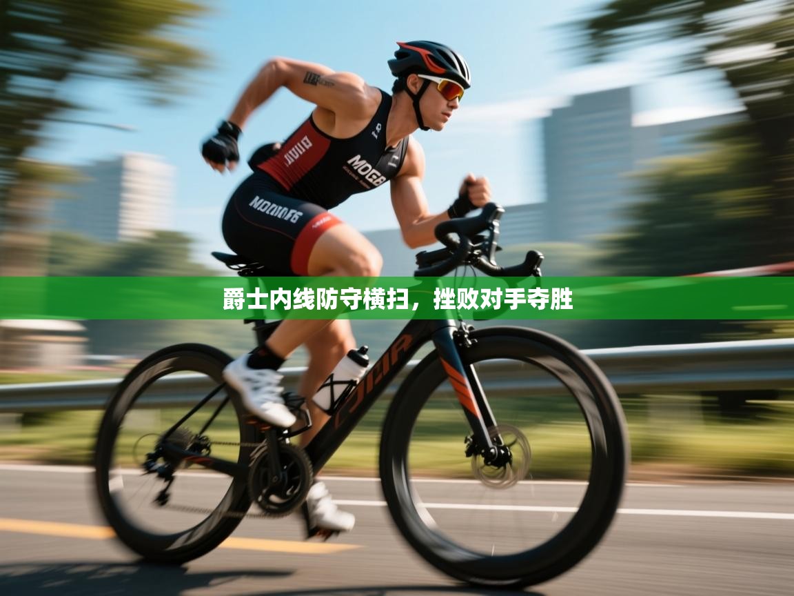 开云体育-爵士内线防守横扫,挫败对手夺胜 第3张