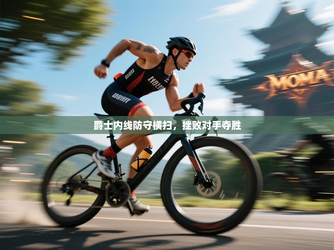 开云体育-爵士内线防守横扫,挫败对手夺胜 第4张