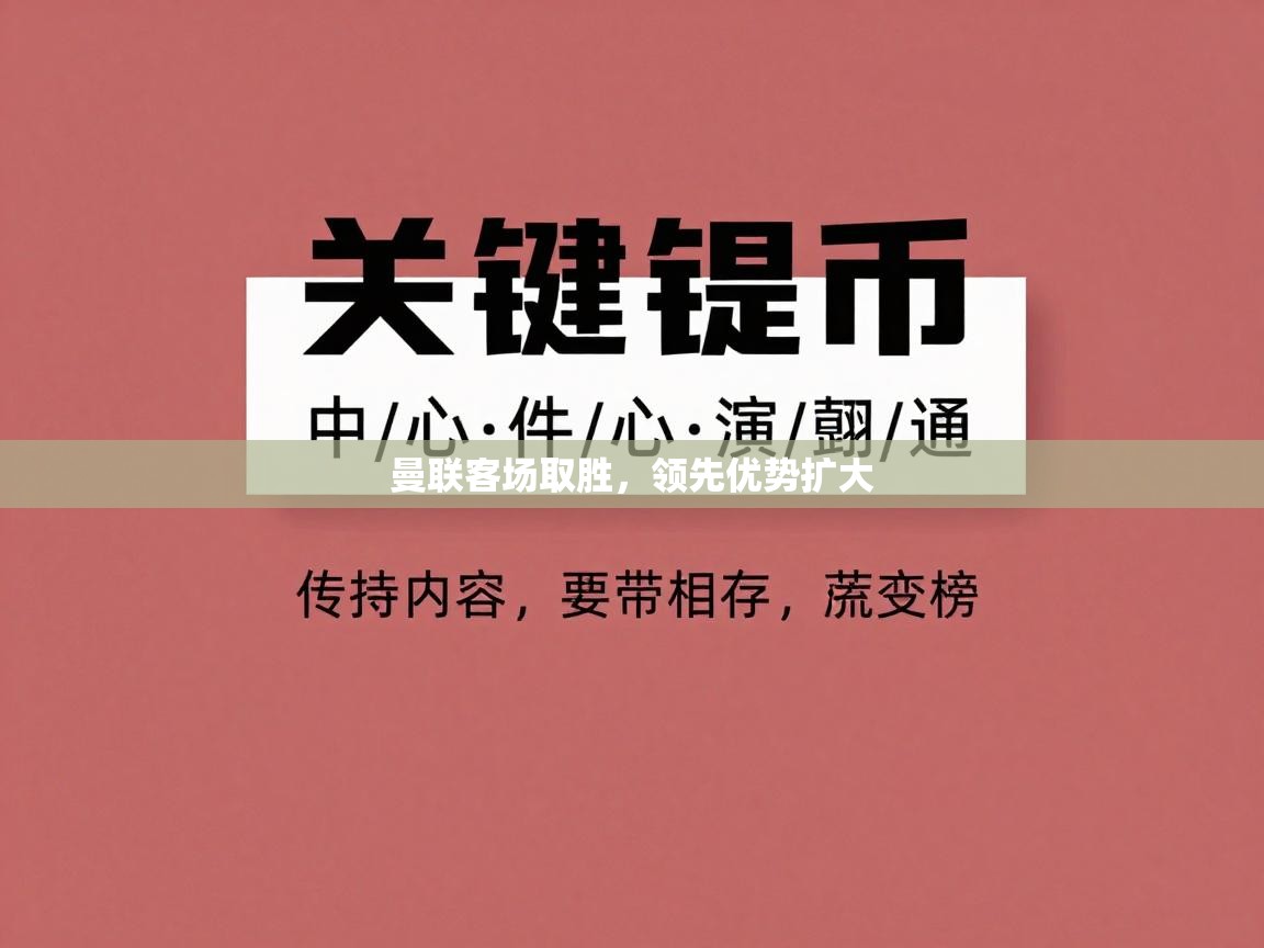 云开体育app网页版入口-曼联客场取胜，领先优势扩大  第1张