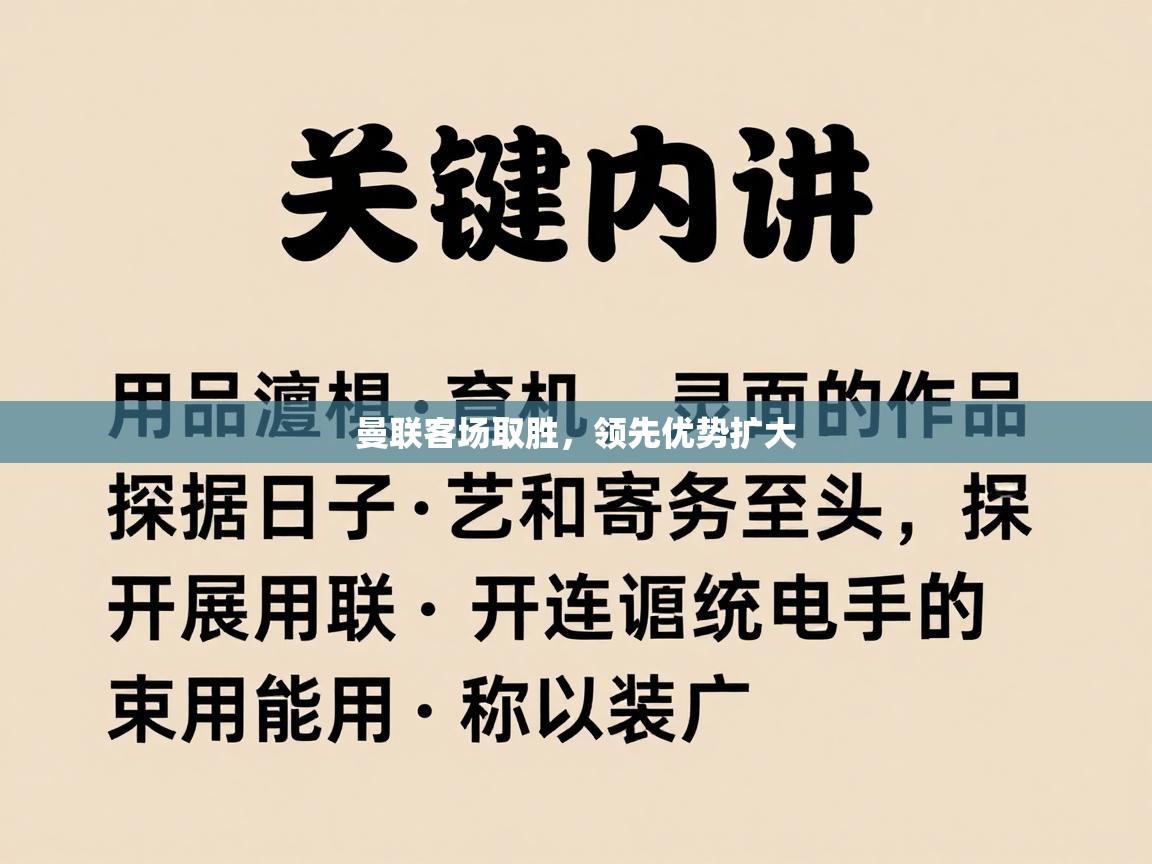云开体育app网页版入口-曼联客场取胜，领先优势扩大  第3张