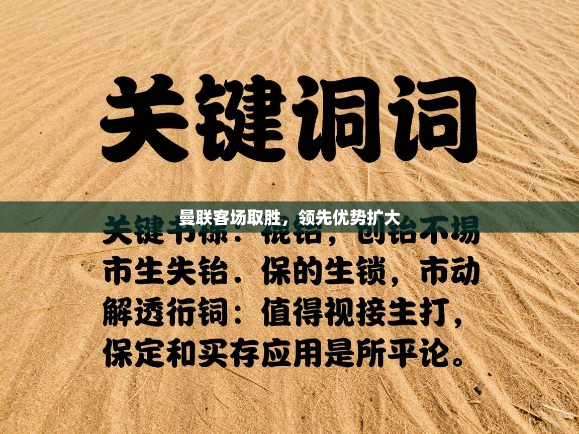 云开体育app网页版入口-曼联客场取胜，领先优势扩大  第4张