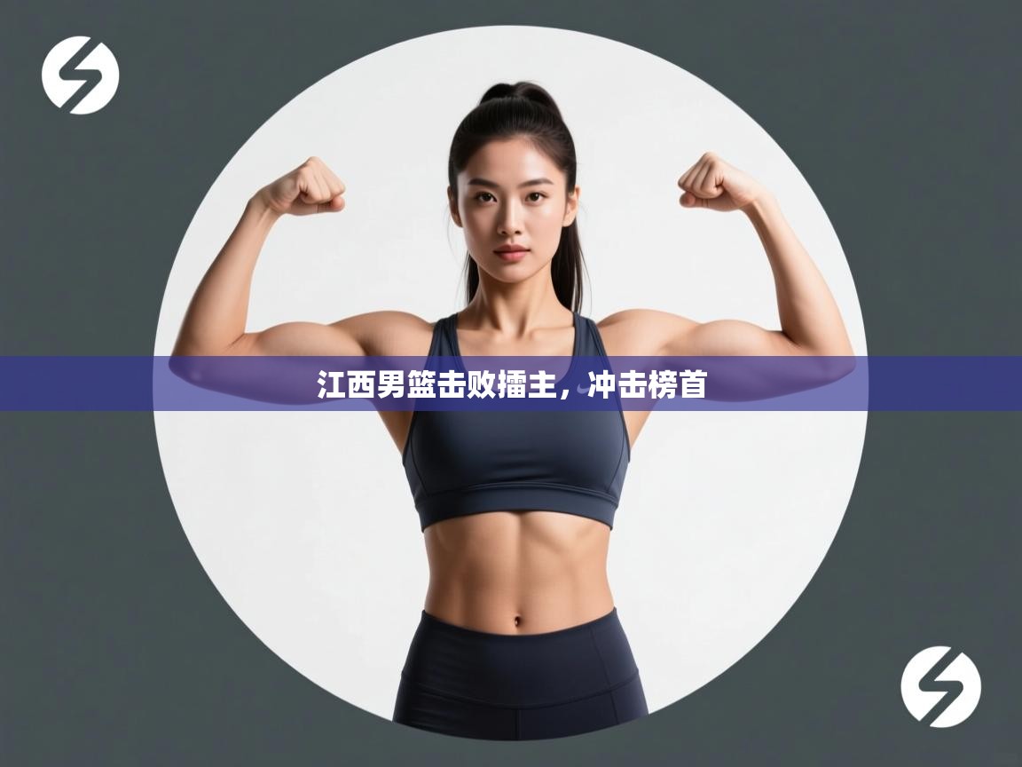 开云体育app下载官网-江西男篮击败擂主，冲击榜首  第1张