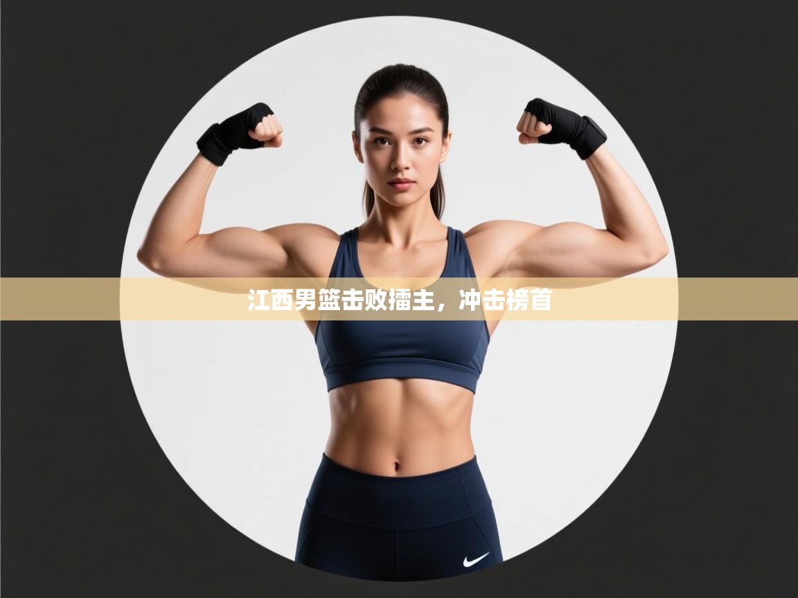 开云体育app下载官网-江西男篮击败擂主，冲击榜首  第3张