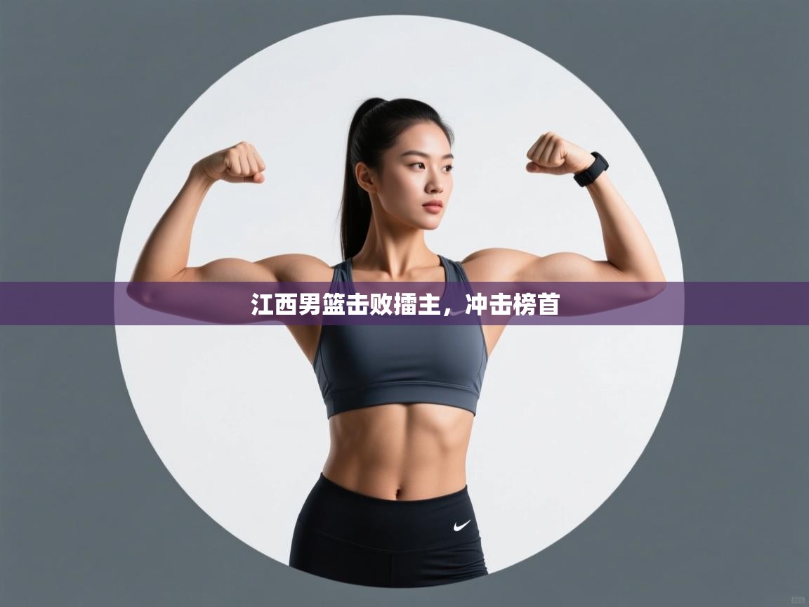 开云体育app下载官网-江西男篮击败擂主，冲击榜首  第4张