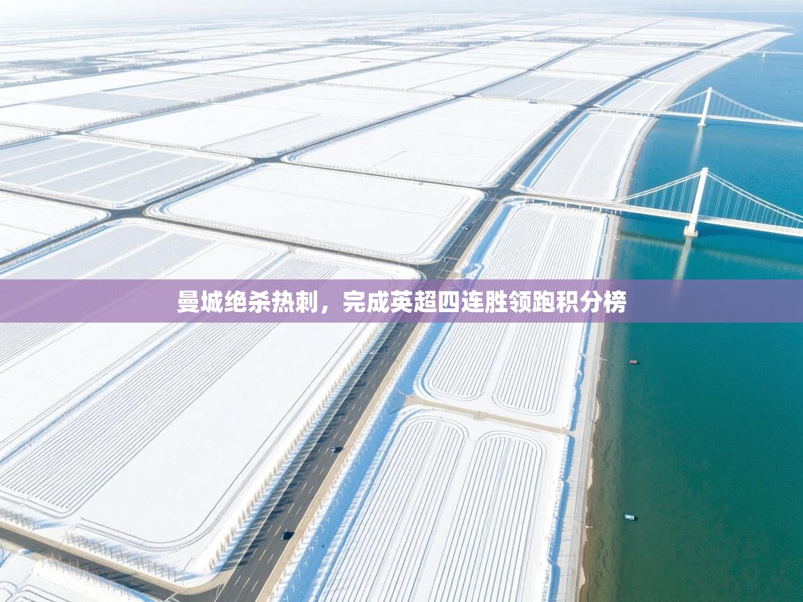 开云体育极速下载镜像-曼城绝杀热刺，完成英超四连胜领跑积分榜  第2张