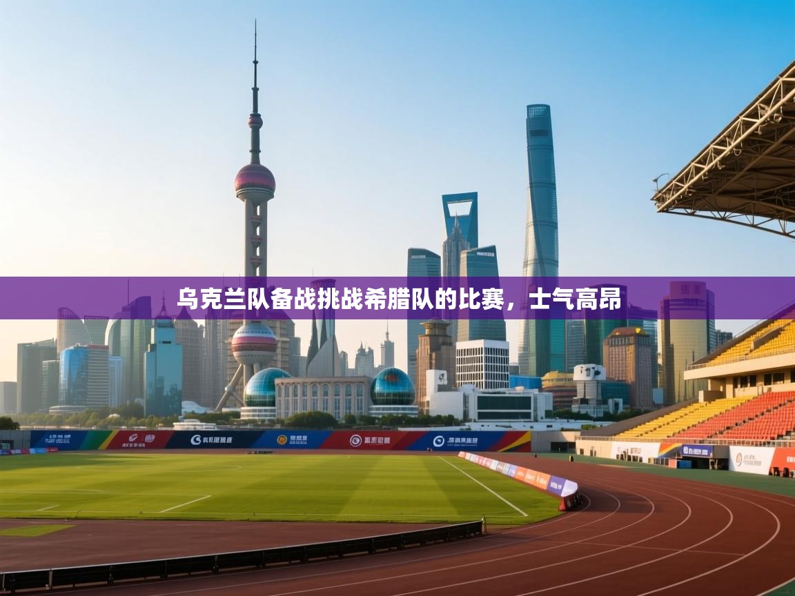 开云下载-乌克兰队备战挑战希腊队的比赛，士气高昂  第1张