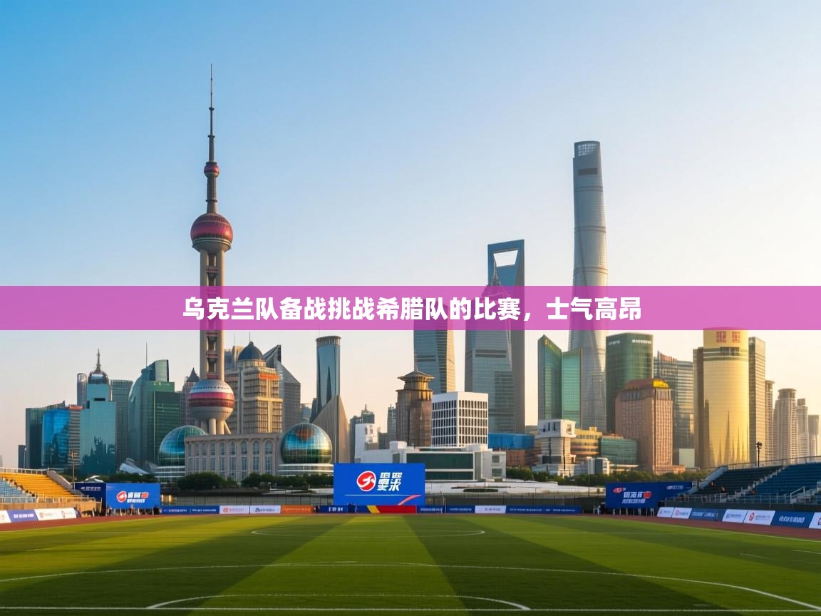 开云下载-乌克兰队备战挑战希腊队的比赛，士气高昂  第3张