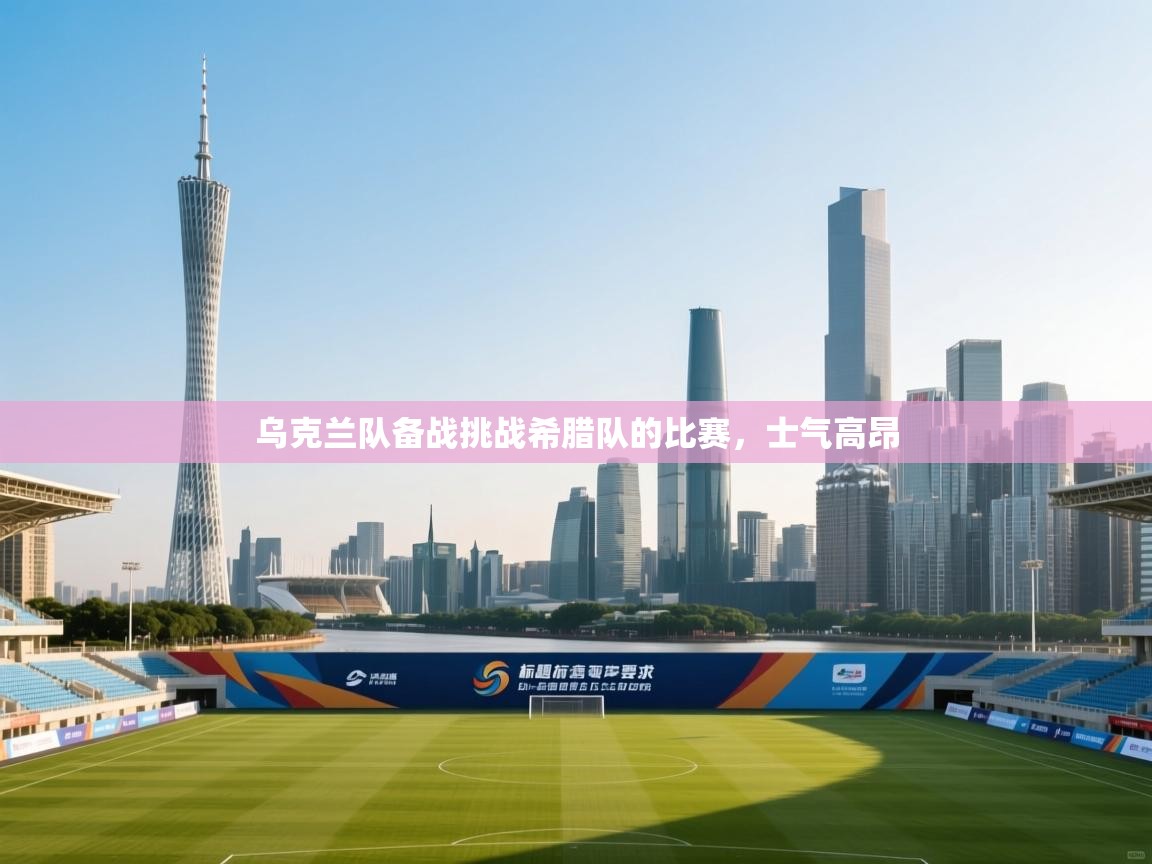 开云下载-乌克兰队备战挑战希腊队的比赛，士气高昂  第4张