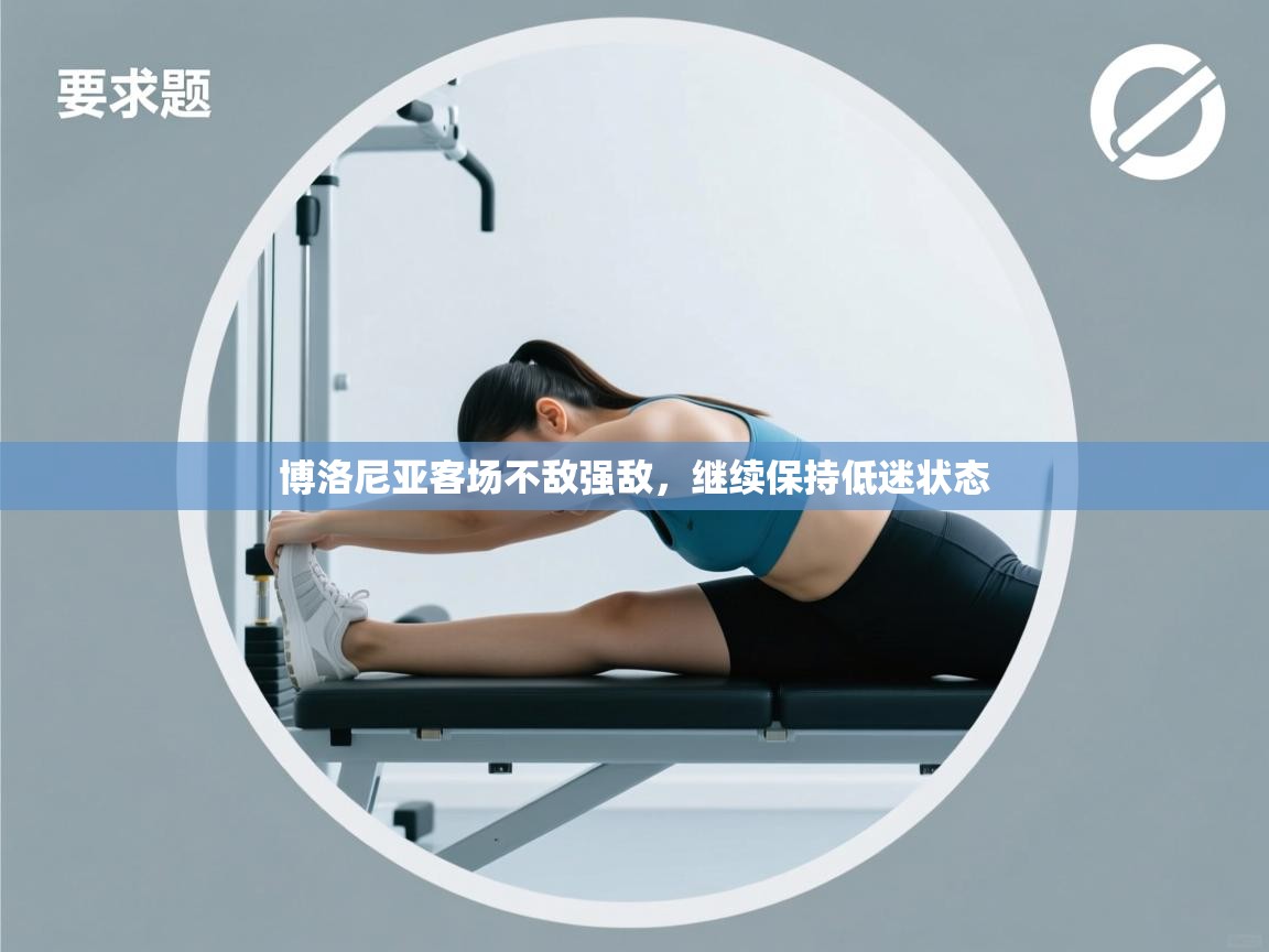 开云体育旧版下载地址-博洛尼亚客场不敌强敌，继续保持低迷状态  第1张