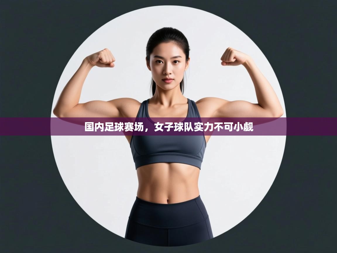 开云客服-国内足球赛场，女子球队实力不可小觑  第1张
