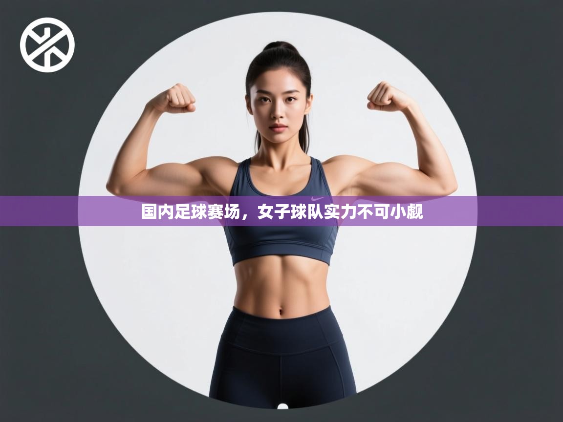 开云客服-国内足球赛场，女子球队实力不可小觑  第2张