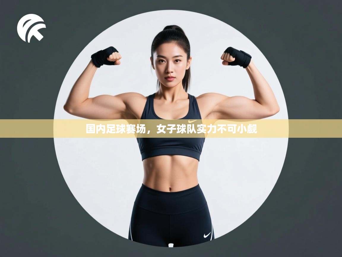 开云客服-国内足球赛场，女子球队实力不可小觑  第4张