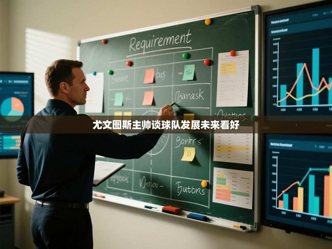 开云体育版本更新日志2025-尤文图斯主帅谈球队发展未来看好  第1张