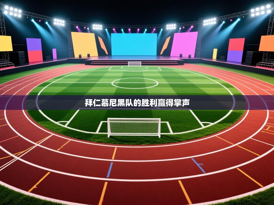 开云体育赛事比分直播-拜仁慕尼黑队的胜利赢得掌声  第3张