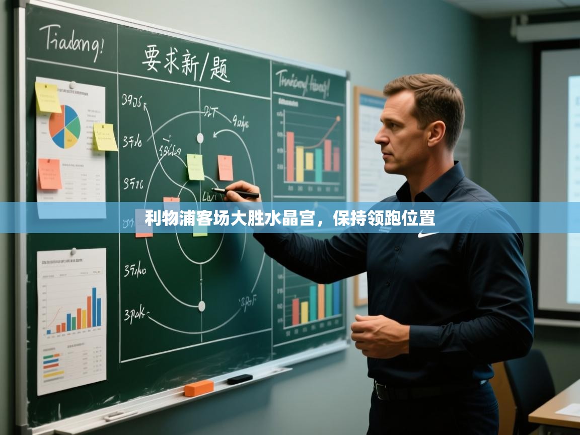 开云体育注册app-利物浦客场大胜水晶宫，保持领跑位置  第1张