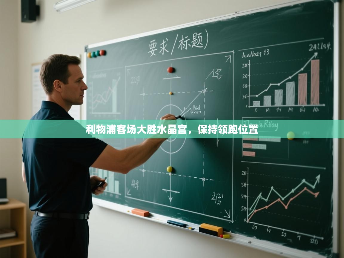 开云体育注册app-利物浦客场大胜水晶宫，保持领跑位置  第2张