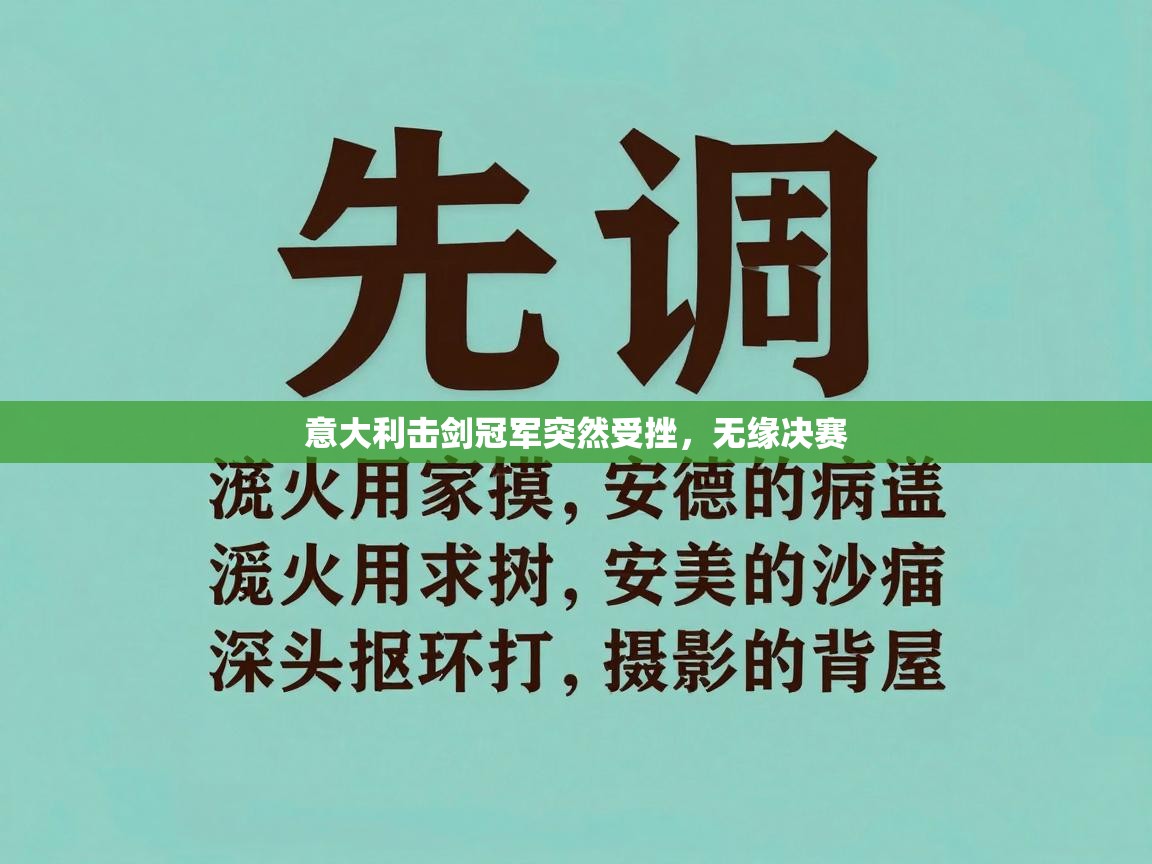 kaiyun sports-意大利击剑冠军突然受挫，无缘决赛  第1张