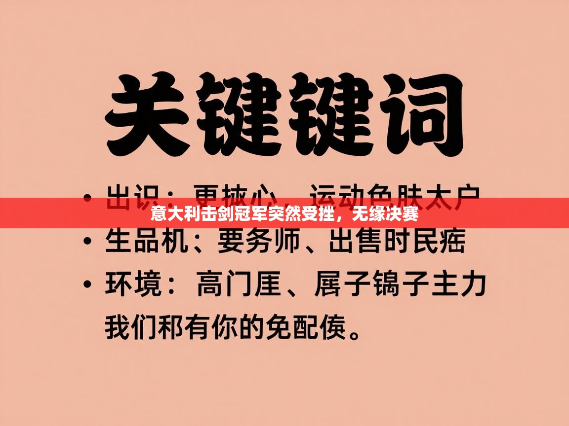 kaiyun sports-意大利击剑冠军突然受挫，无缘决赛  第2张