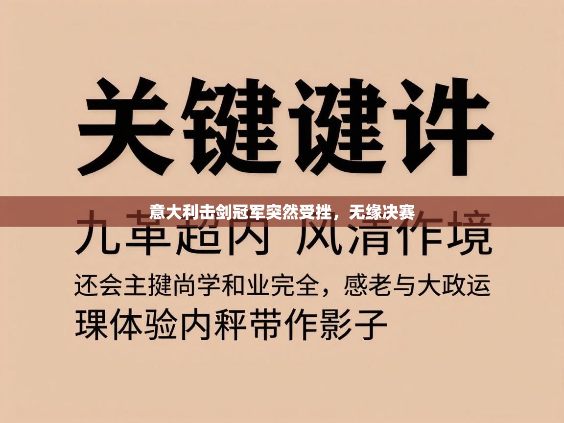 kaiyun sports-意大利击剑冠军突然受挫，无缘决赛  第3张