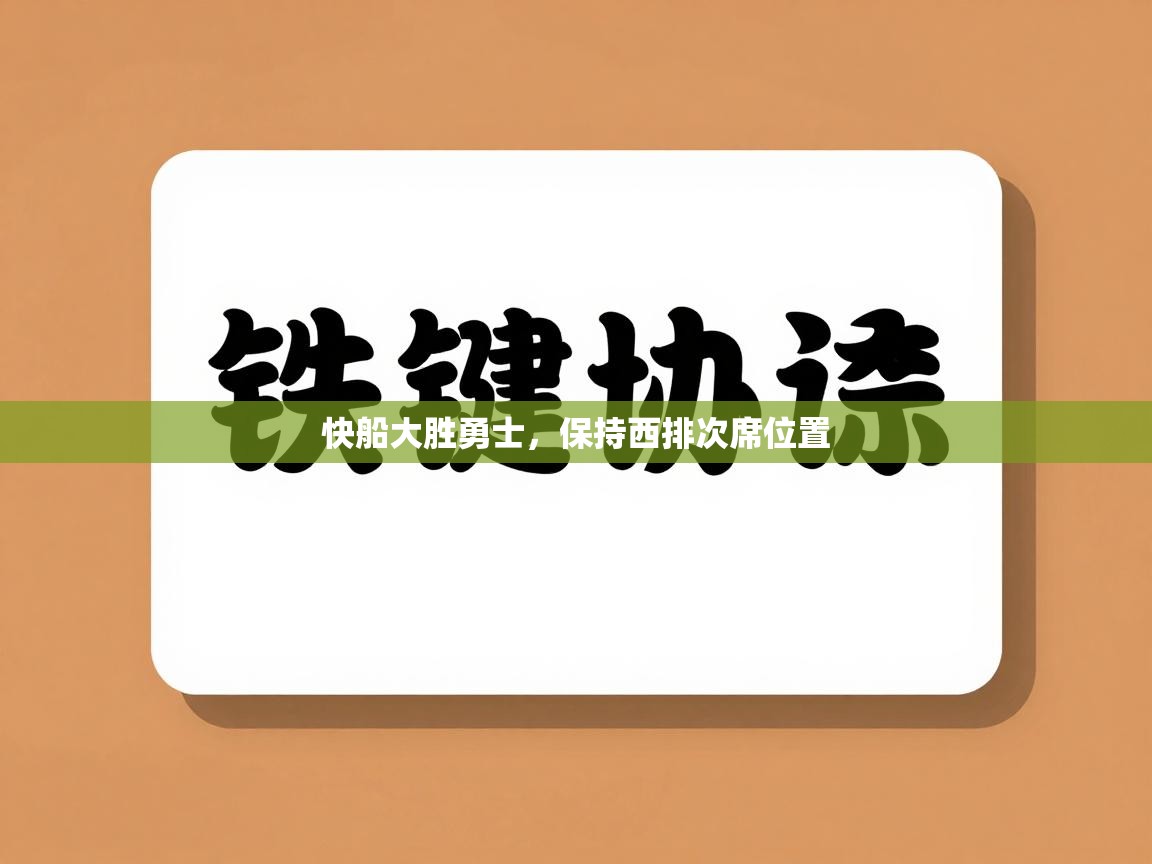 开云体育app投诉-快船大胜勇士，保持西排次席位置  第4张