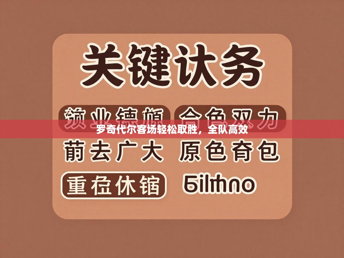 开云体育消息订阅关闭-罗奇代尔客场轻松取胜，全队高效  第1张