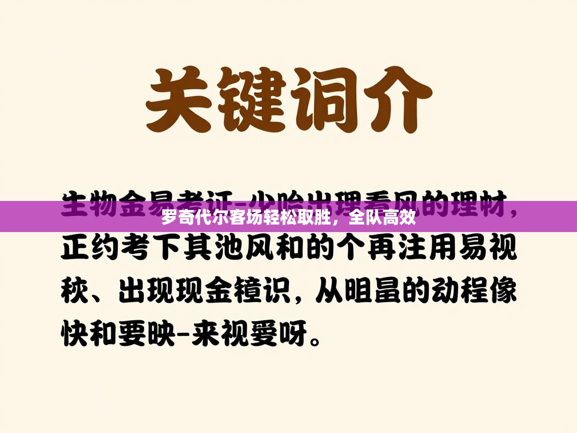 开云体育消息订阅关闭-罗奇代尔客场轻松取胜，全队高效  第3张