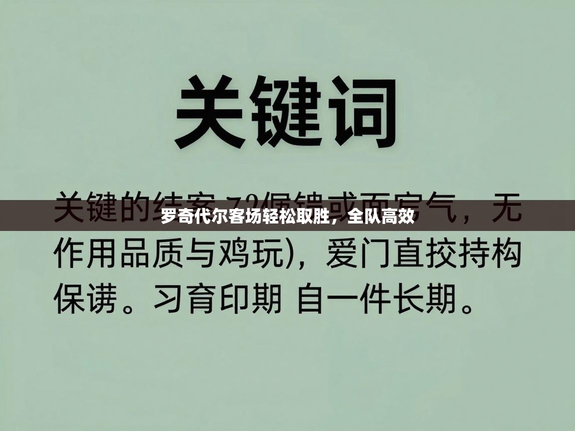 开云体育消息订阅关闭-罗奇代尔客场轻松取胜，全队高效  第2张